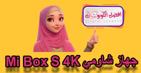 جهاز شاومي Mi Box S 4K